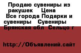 Продаю сувениры из ракушек. › Цена ­ 50 - Все города Подарки и сувениры » Сувениры   . Брянская обл.,Сельцо г.